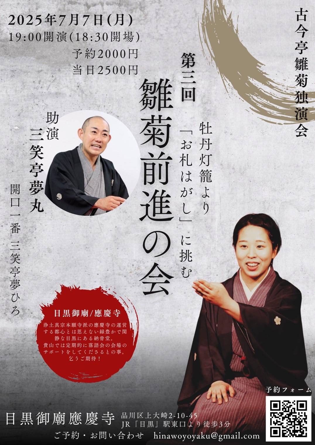 古今亭雛菊独演会