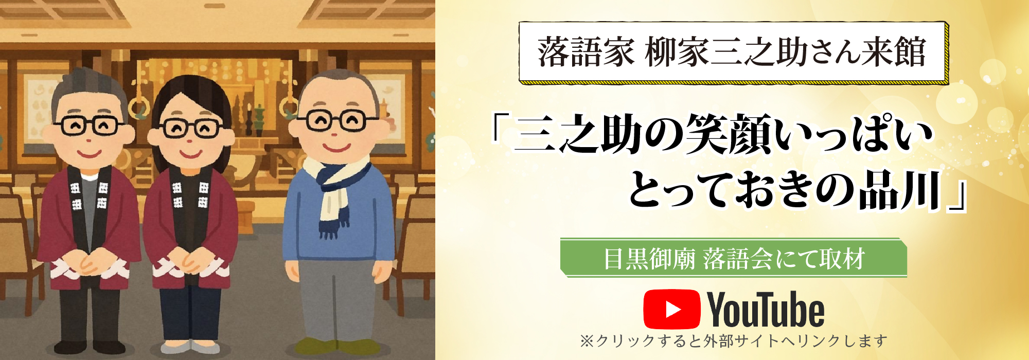 三之助のとっておき品川