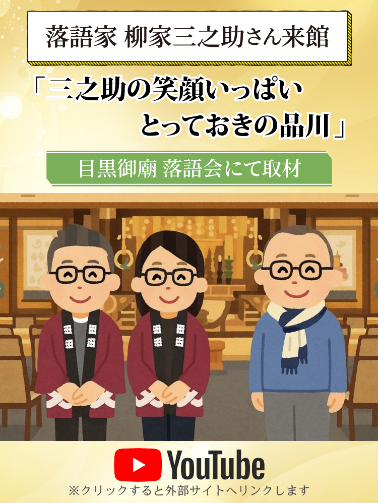 三之助のとっておき品川