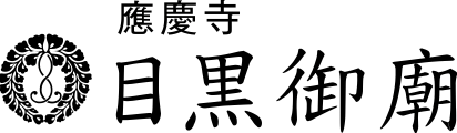 目黒御廟
